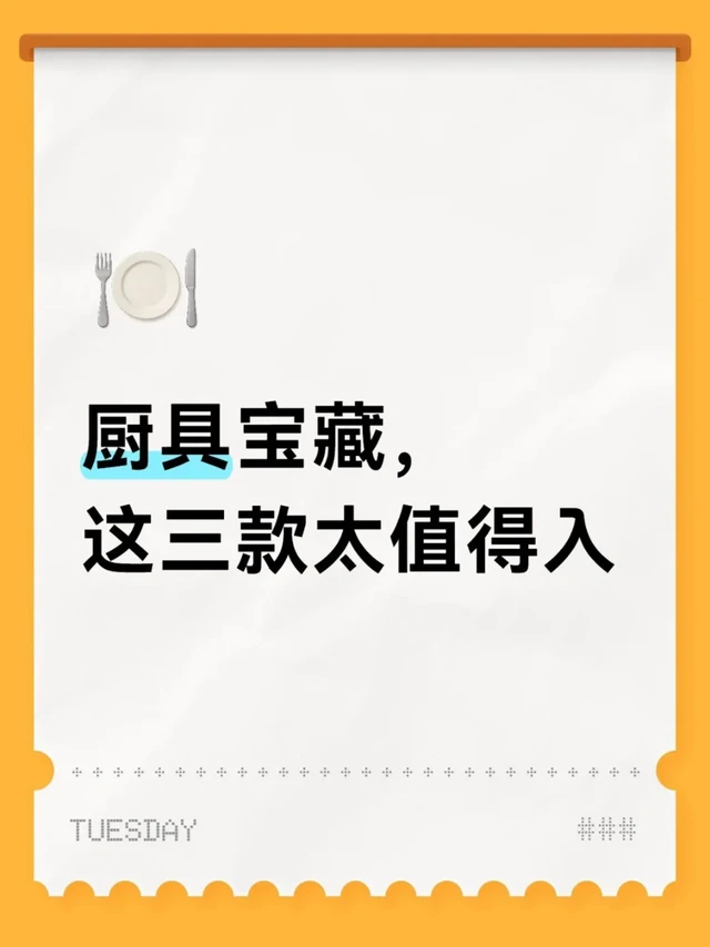 厨具宝藏，这三款太值得入