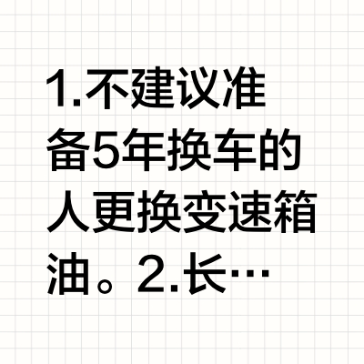 变速箱油到底换不换？