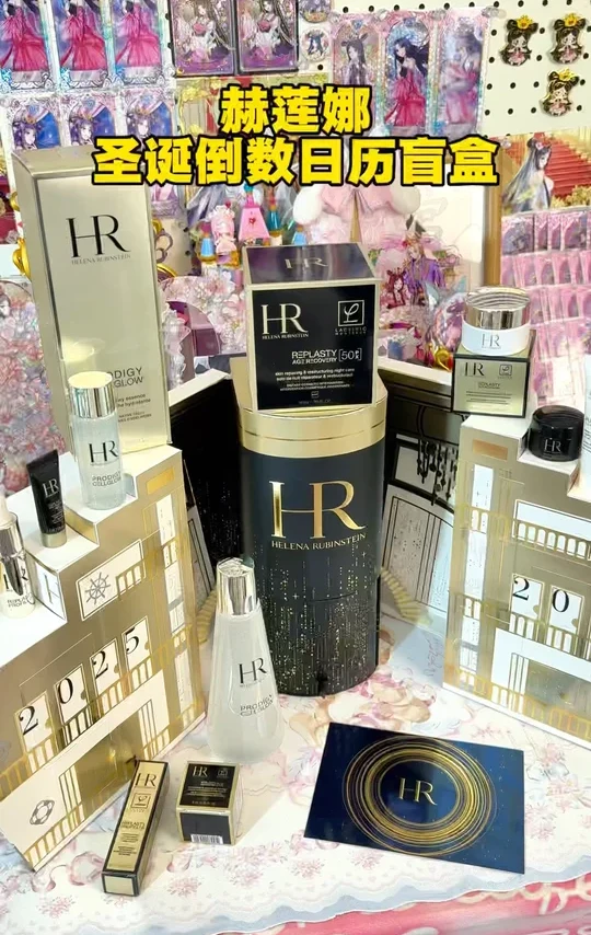 都说赫莲娜的圣诞倒数日历盲盒值！我来看看