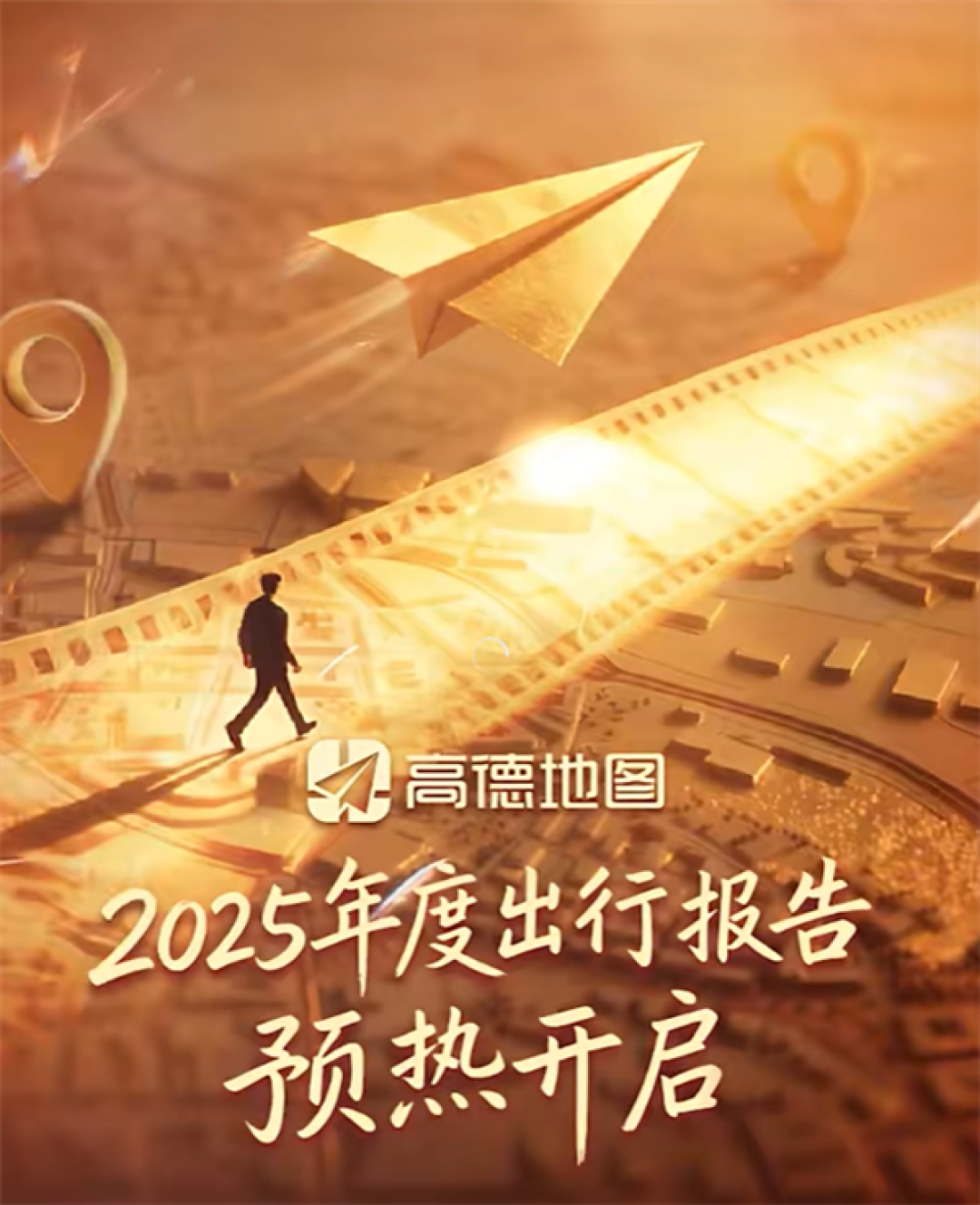 高德2025年度出行报告要来了:这次新玩法 可上传照片