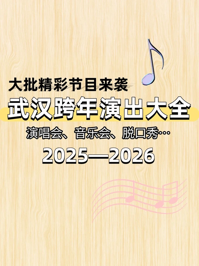 武汉跨年演出大全！12.31跨年15场演出任选