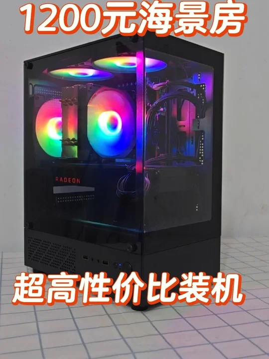 1200元海景房超高性价比装机方案