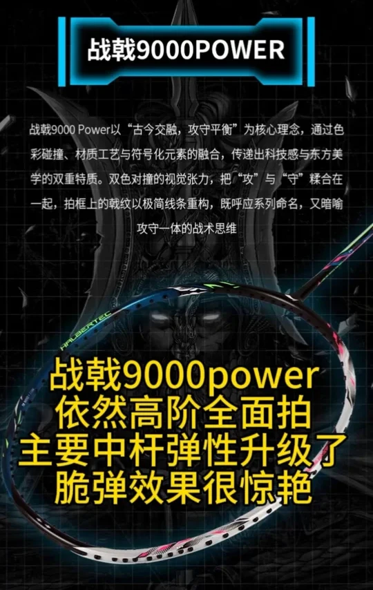 #战戟9000power 依然高阶全面拍，主要中杆弹性升级了，脆弹效果很惊艳