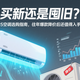 买新还是囤旧？2025空调选购指南，往年爆款降价后还值得入手吗？