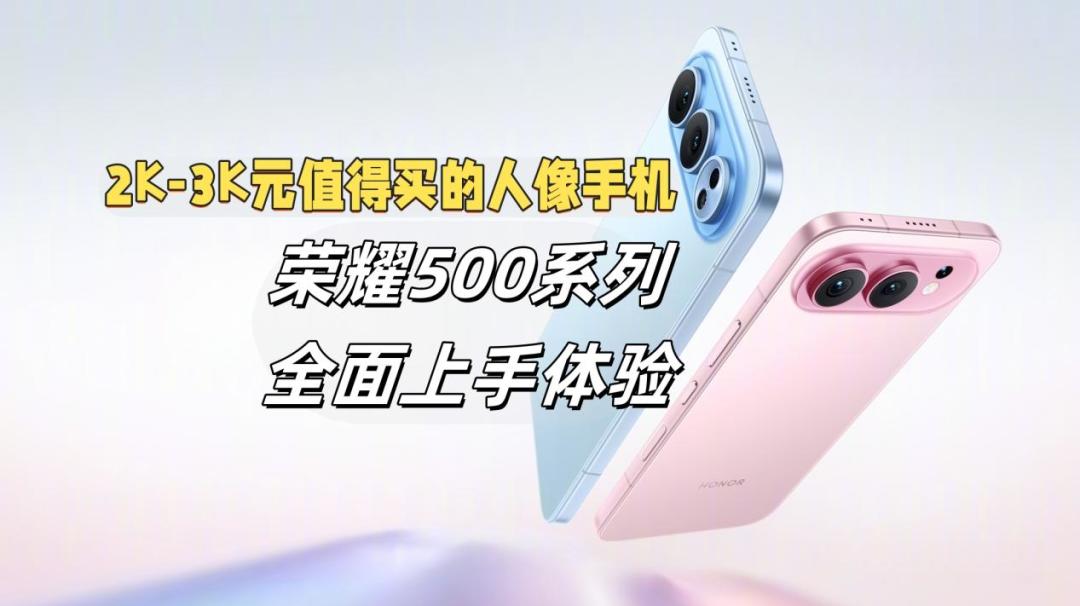 2000 - 3000元,荣耀500系列成3000元人像手机新选择