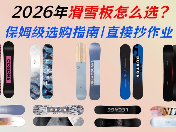 拒当雪场冤大头!新手入门单板滑雪板推荐:从1000元起步,海德、伯顿、迪卡侬、零夏、NITRO、乐凯奇避坑保姆级攻略,拒绝租赁汗味,拍照滑行都超帅!