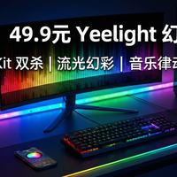 【上手实测】49.9元拿下 Yeelight 幻彩灯带 Pro：还要啥自行车？