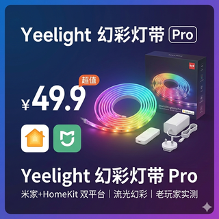 【上手实测】49.9元拿下 Yeelight 幻彩灯带 Pro：还要啥自行车？