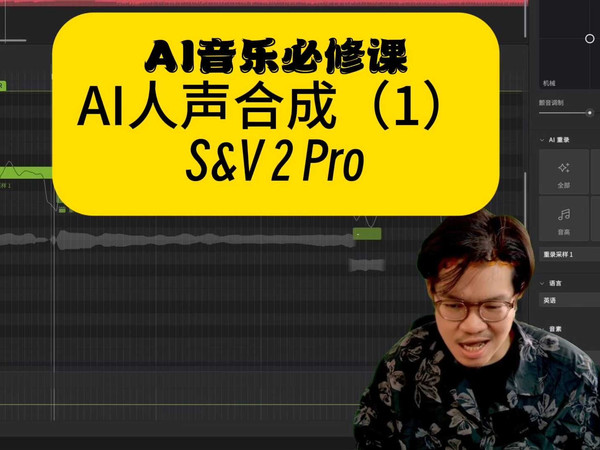 浓缩教学，AI人声软件S&V核心功能