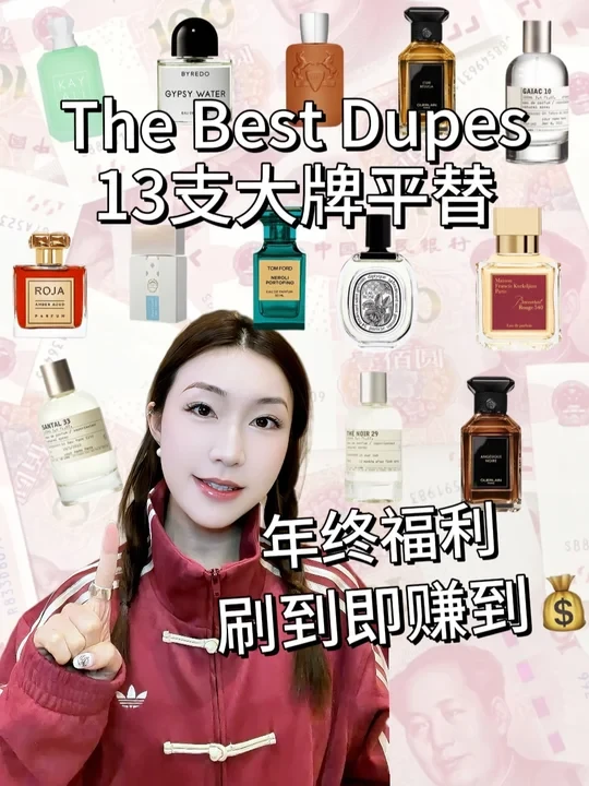 💰年终重磅｜13支超高分平替一次性讲清楚