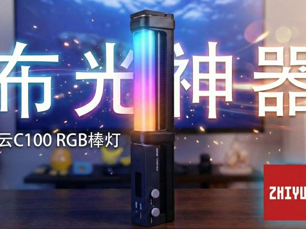 一盏灯提升画面质感——智云C100RGB棒灯