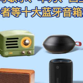 蓝牙音箱是不是智商税？蓝牙音箱推荐购买什么品牌？