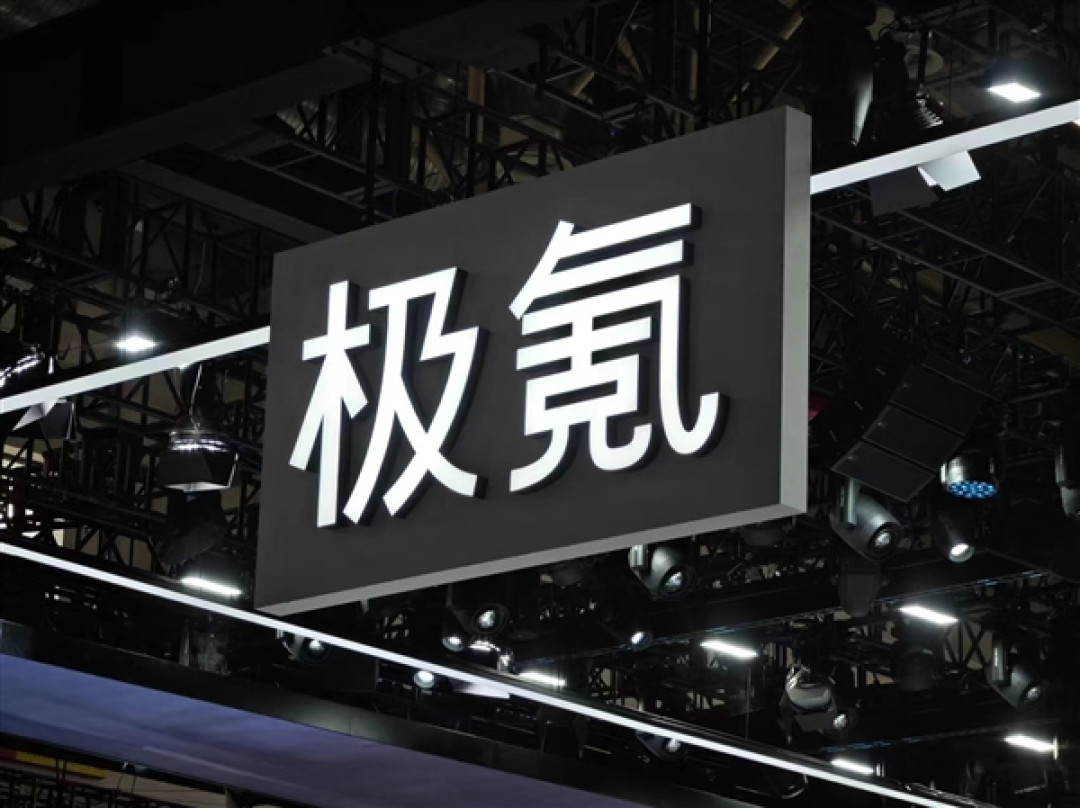 吉利汽车:正式完成对极氪收购