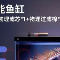静水一缸藏山海，方寸之间见天地——小米智能鱼缸