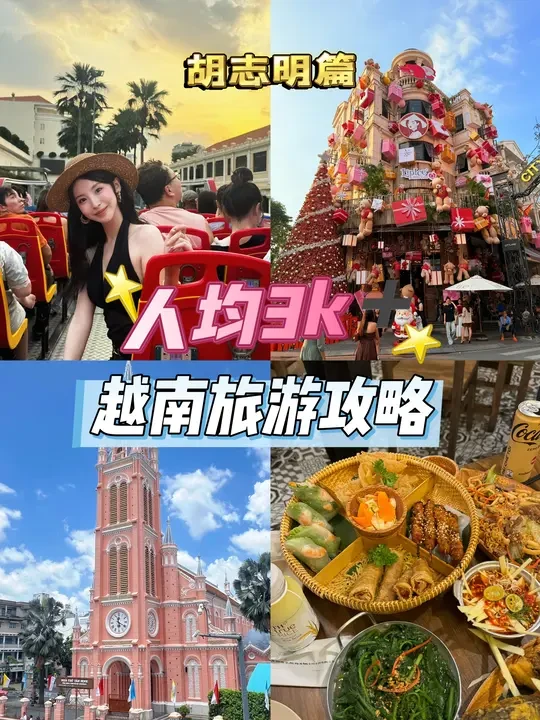 小众国外旅游地❗️胡志明真的具有性价比❗️