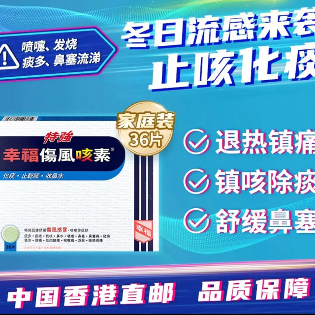 打工人的小感冒，就交给特强幸福伤风咳素