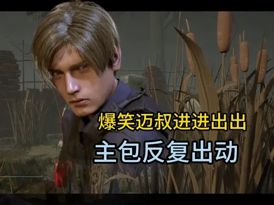 【黎明杀机】里昂 沉浸式修机美男子