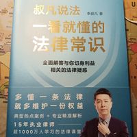 网红写的,一本挺实用的法律科普书