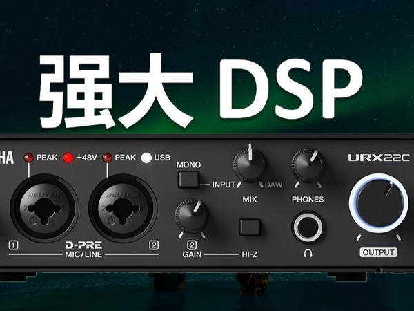 【设备】大厂的开发能力很震撼-雅马哈URX22C声卡测评