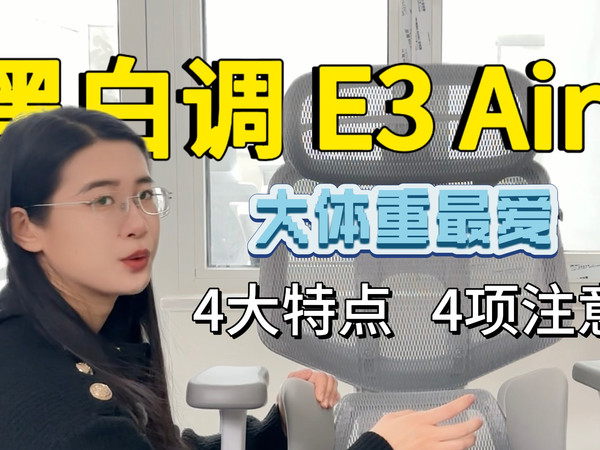 大体重最爱？「黑白调E3 Air4代」人体工学椅四分钟速讲，环抱式腰枕怎么样？