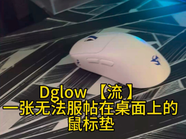 Dglow【流】 一张铺不平的鼠标垫