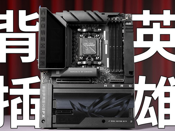 醉强的背插主板? 华硕ROG X870E HERO BTF上手!