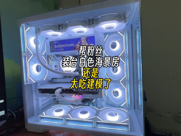 还是太吃建模了！帮粉丝装台白色海景房