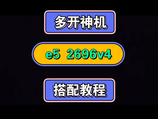 多开神机,cpu e52696v4性价比搭配教程,洋垃圾中的天花板,无废话,无套路,洋垃圾就是洋垃圾,全网最强搭配教程