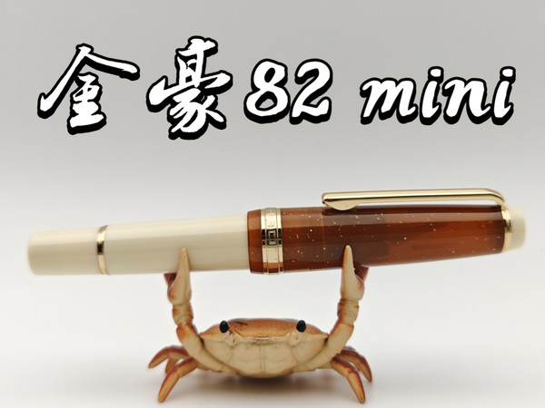 金豪82mini：超高性价比短钢笔【测评】