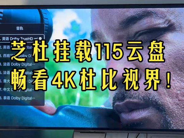 芝杜播放器挂115云盘，在线直播4K杜比大片真这么爽？