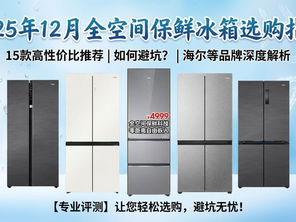 2025年12月全空间保鲜冰箱选购指南：怎么选？15款高性价比冰箱推荐，哪个品牌好？海尔等品牌避坑攻略。