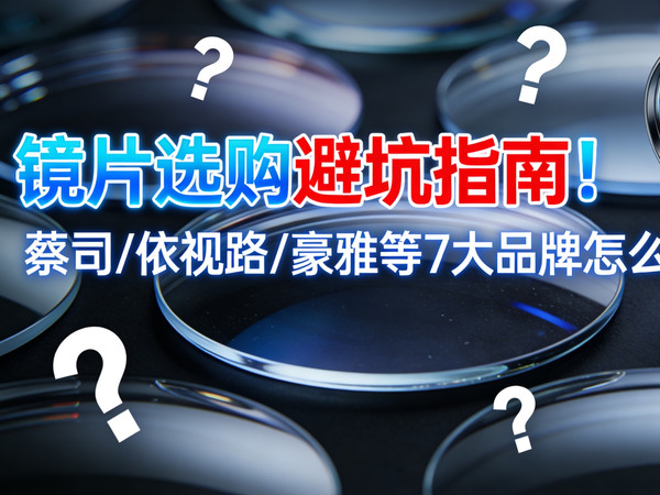 配镜别再被坑了！7大主流镜片品牌，闭眼入攻略来了！