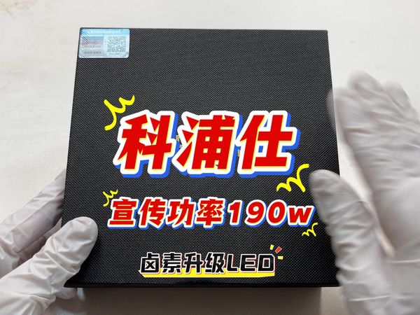今天测评的是科浦仕LED车灯