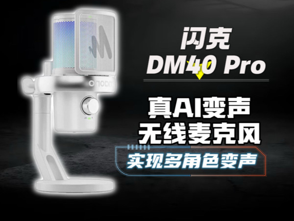 【10种声线+棚级音质】闪克DM40 Pro：棚级收音+AI变声，桌面布线终于清爽了！