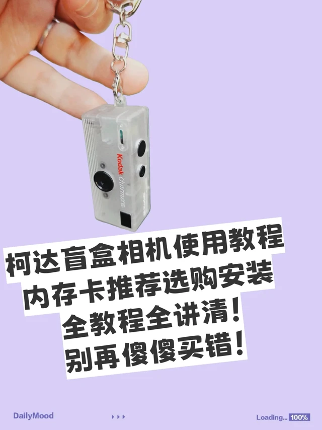 柯达盲盒相机使用教程及选卡插卡安装全教程