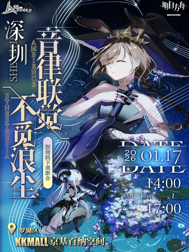 【已开售】26深圳音律线下观影来了！！