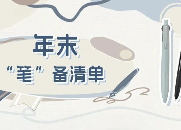 年末“笔”备清单！uni 三菱帮你搞定年终大小事~