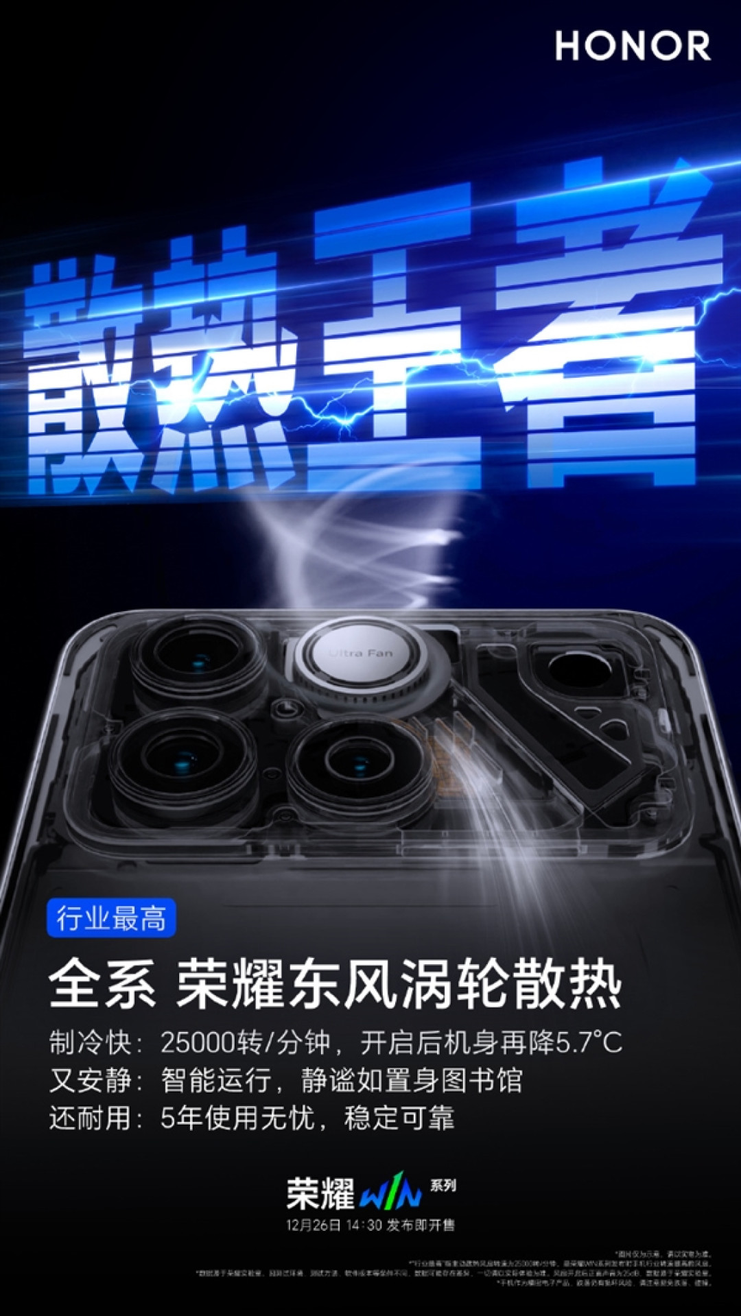 荣耀WIN全系搭载荣耀东风涡轮散热!机身直降5.7℃ 给手机装台空调