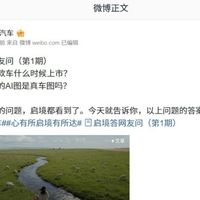 启境汽车回应首款车型、智驾技术及品牌标识等热点问题