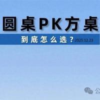 长桌省空间，圆桌好夹菜？那到底怎么选？