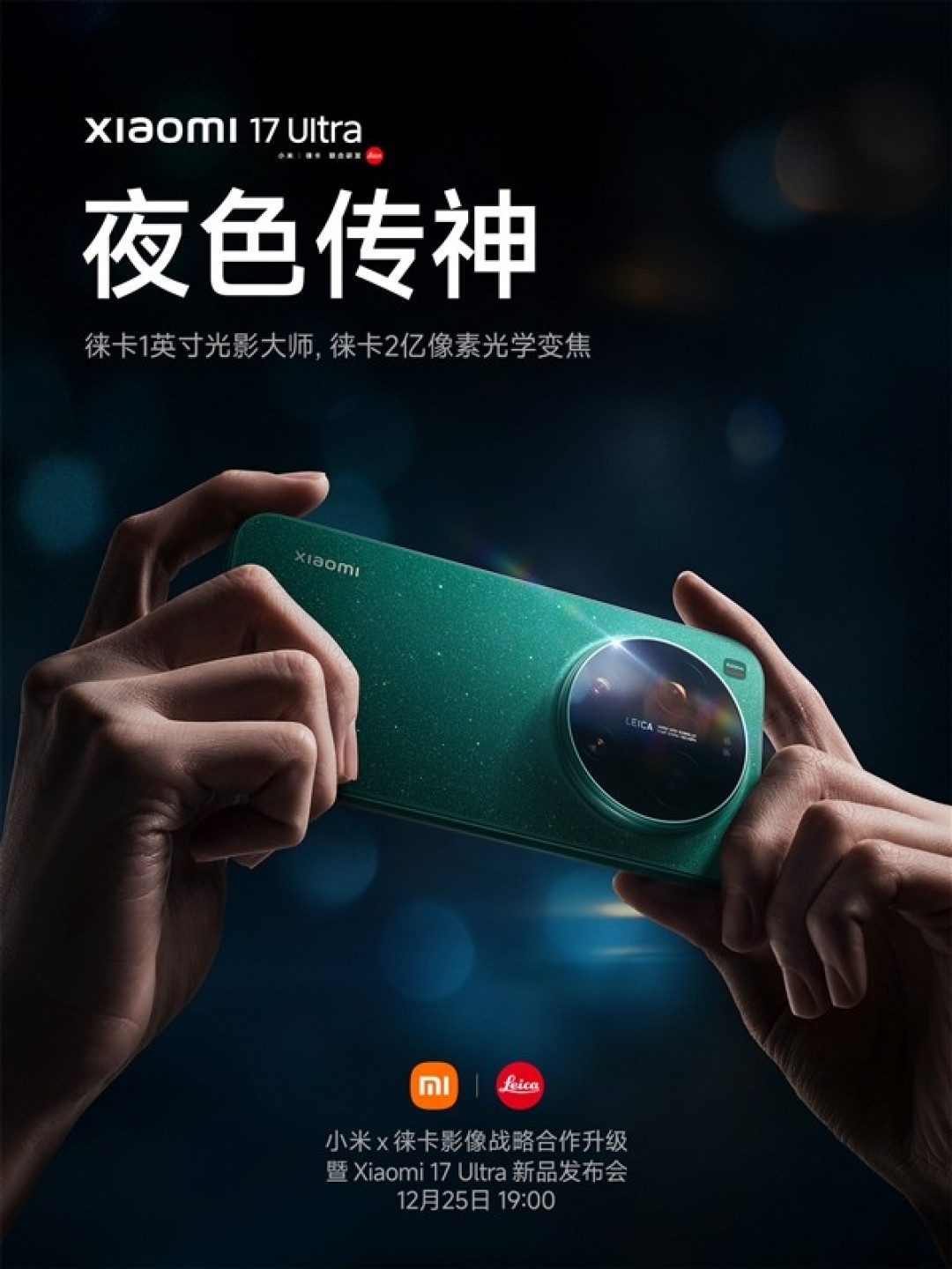 小米17 Ultra官宣:徕卡共创,夜色传神