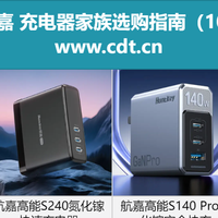 充电器怎么选？航嘉10款热门型号横向对比，闭眼入不踩坑！