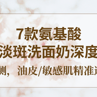 28 天数据验证｜2025美白淡斑洗面奶：全肤质适配淡斑控油