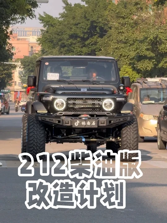 花2万多给212柴油版改装升级