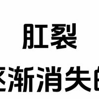 痔疮肛裂逐渐消失的20个小习惯！
