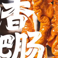 火锅局的灵魂C位，卤香肥肠绝对不可缺席！