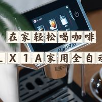在家轻松喝咖啡，百胜图LX1A家用全自动咖啡机使用评测