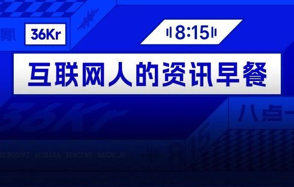 8点1氪：官方通报独居女子离世遗产“归公”进展；罗永浩称吐槽电信后“网速快到惶恐”；2G退网致部分电动车功能无法使用