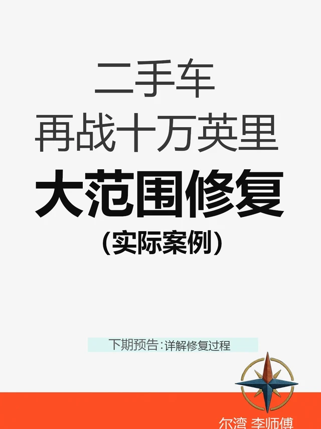 16万英里老车的重生