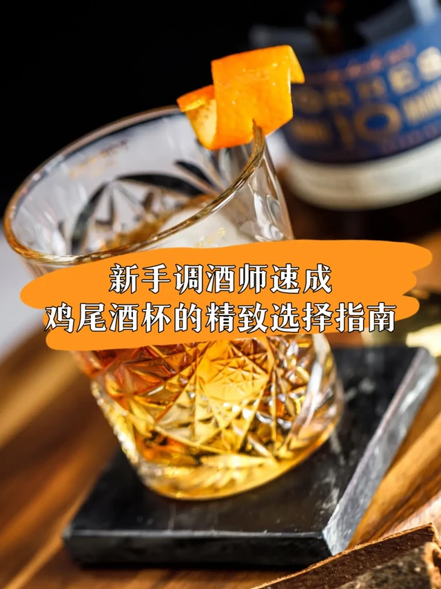 新手调酒师速成！鸡尾酒杯的精致选择指南！一款鸡尾酒的风味，由基酒与配料决定；而它的风格，却从选杯那一刻起就已注定。当我们为一杯酒挑选它的“居所”，其实是在决定它如何被感知！ 
调酒之时不妨选择桃乐丝 